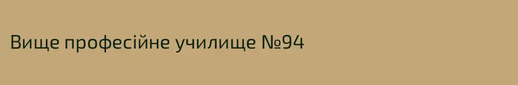 Вище професійне училище №94